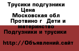 Трусики-подгузники › Цена ­ 1 000 - Московская обл., Протвино г. Дети и материнство » Подгузники и трусики   